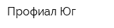 Профиал-Юг