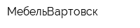 МебельВартовск
