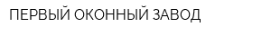 ПЕРВЫЙ ОКОННЫЙ ЗАВОД