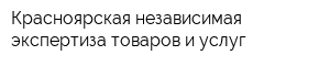 Красноярская независимая экспертиза товаров и услуг