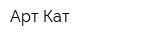 Арт-Кат