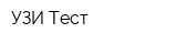 УЗИ-Тест