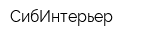 СибИнтерьер
