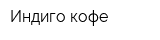 Индиго кофе