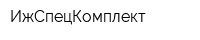ИжСпецКомплект