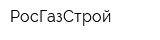 РосГазСтрой
