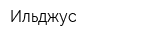 Ильджус