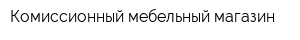 Комиссионный мебельный магазин