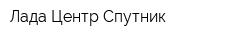Лада Центр Спутник