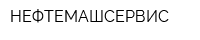НЕФТЕМАШСЕРВИС