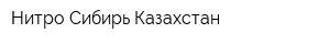 Нитро Сибирь Казахстан