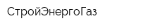 СтройЭнергоГаз