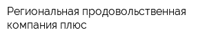 Региональная продовольственная компания плюс