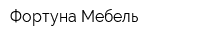 Фортуна Мебель