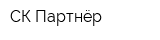 СК-Партнёр