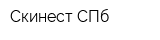 Скинест СПб