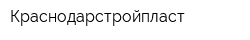 Краснодарстройпласт