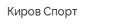 Киров-Спорт