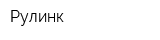 Рулинк