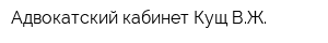 Адвокатский кабинет Кущ ВЖ