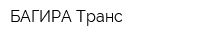 БАГИРА-Транс