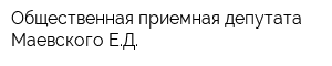 Общественная приемная депутата Маевского ЕД
