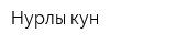 Нурлы кун
