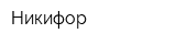 Никифор