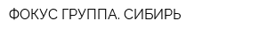ФОКУС-ГРУППА СИБИРЬ