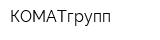 КОМАТгрупп