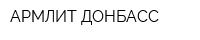АРМЛИТ-ДОНБАСС