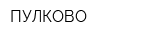 ПУЛКОВО