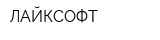 ЛАЙКСОФТ