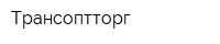 Трансоптторг