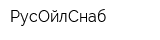 РусОйлСнаб