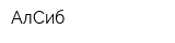 АлСиб