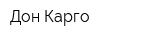 Дон Карго