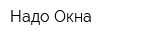 Надо Окна