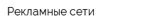 Рекламные сети