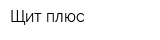 Щит плюс