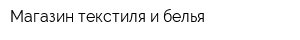 Магазин текстиля и белья