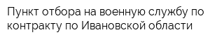 Пункт отбора на военную службу по контракту по Ивановской области