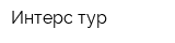 Интерс-тур
