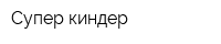 Супер киндер