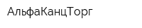 АльфаКанцТорг