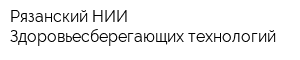 Рязанский НИИ Здоровьесберегающих технологий
