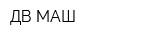 ДВ МАШ