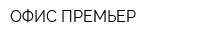 ОФИС ПРЕМЬЕР