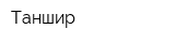 Таншир