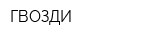 ГВОЗДИ
